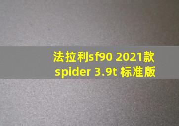 法拉利sf90 2021款 spider 3.9t 标准版